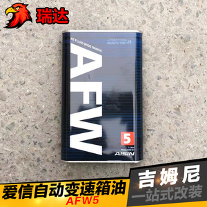 爱信AISIN自动变速箱油波箱油 ATF AFW5 1L适合日系韩系美系4/5AT