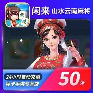 闲来云南麻将房卡50张云南山水麻将房卡山水云南麻将房卡50张