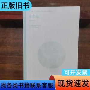 山外山：晚明绘画（1570－1644） [美]高居翰 著；王