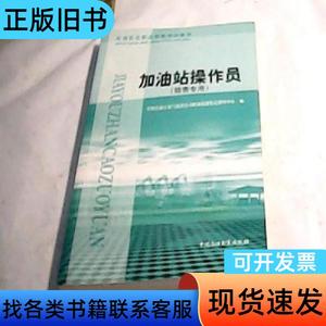 加油站操作员:销售专用 中国石油天然气集团公司职业技能鉴定指