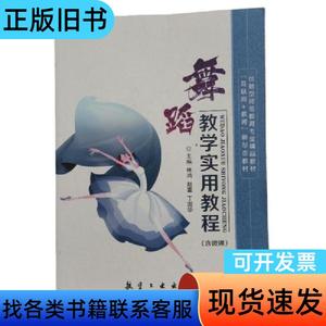 舞蹈教学实用教程 林鸿、赵蕾、丁国华 主编   航空工业出版