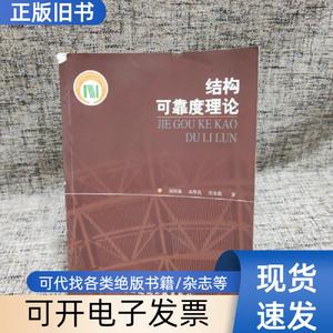 结构可靠度理论 赵国藩 著   中国建筑工业出版社