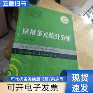应用多元统计分析（第五版） 王学民   上海财经大学出版社