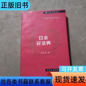 日本民法典 王书江 译   中国法制出版社