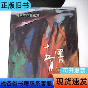 阿木尔作品选集【作者签名】 阿尔木 2005-11