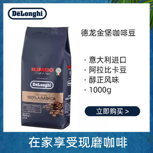 意大利Delonghi/德龙 KIMBO金堡金宝金标阿拉比卡咖啡豆1kg公斤