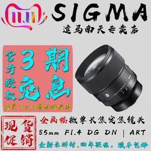 新款 SIGMA适马85mm f1.4 DG DN Art 全画幅微单长焦人像定焦镜头