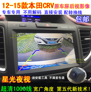 12款-15款本田CRV原车DA屏专用高清倒车后视摄像头倒车影像夜视