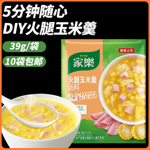 家乐火腿玉米羹汤料39g快熟汤速食汤方便汤玉米味浓汤宝一份10袋