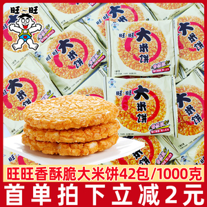 旺旺大米饼1000g雪饼仙贝怀旧膨化儿童小包装休闲小零食品