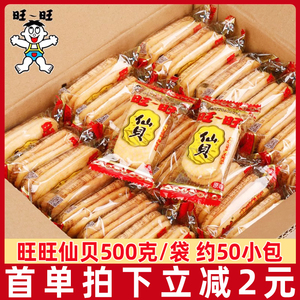旺旺仙贝500g雪饼大米饼零食锅巴饼干膨化散装休闲食品年货大礼包