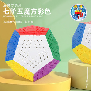 圣手七阶五魔方彩色免贴纸Teraminx Cube Stickerless12面体5魔方