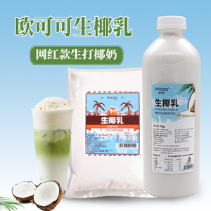 欧可可生椰乳 生椰拿铁椰子水椰浆西米露椰奶杨枝甘露专用原料