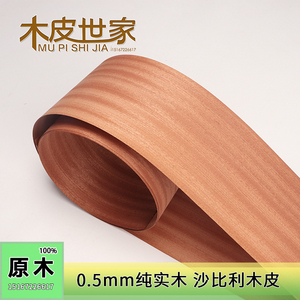 0.5mm实木沙比利木皮 原木刨切 100%环保木皮 薄木片