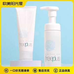 日本Freeplus芙丽芳丝净润洗面奶面部清洁泡沫氨基酸洁面乳