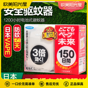 日本VAPE未来儿童电池驱蚊器3倍防蚊虫无味便携式150日可替换芯