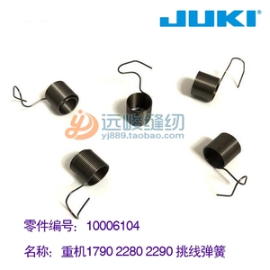 进口原装件 JUKI/重机2280 10006104挑线弹簧 工业缝纫机配件