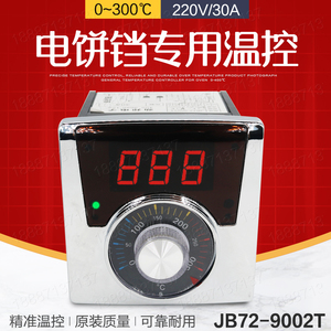 燃气饼铛烤饼机炉电饼档220V温控器温控表温度表劲邦JB72-9002T