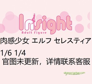 insight 肉感少女 精灵 塞蕾丝缇雅 1/6 1/4 手办 日版 直发