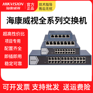 海康威视5口8口16口24口全千兆监控用塑壳铁壳百兆交换机传输器