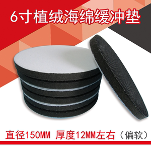 6寸150mm 植绒砂纸托盘海绵缓冲垫自粘式魔术贴打磨机打蜡保护垫