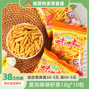 正宗爱尚咪咪虾条18g蟹味小吃休闲食品薯片薯条成人款好吃的零食