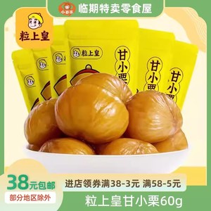 粒上皇甘小栗60g板栗即食熟板栗仁甘栗仁栗子坚果仁坚果香甜软糯