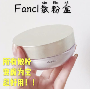 现货 日本专柜FANCL无添加蜜粉空盒/防晒散粉盒/替换 分装超推荐