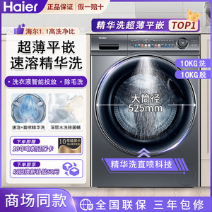 海尔EG100MATESL6滚筒洗衣机智能投放精华洗超薄平嵌洗烘一体SL6