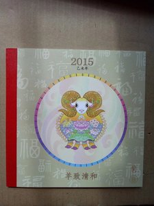 2015年丁未年生肖羊中国邮票金砖收藏证书特殊小本票带编号A_阿里巴巴找