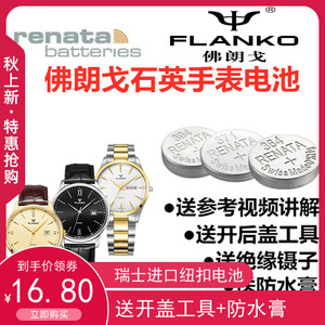 适用于佛朗戈FLANKO手表瑞士原装进口电池F-8102G/8103/8142/8146