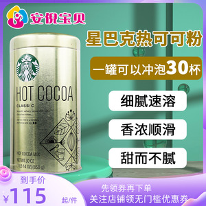 美国STARBUCKS星巴克咖啡COCO可可粉850g巧克力粉泡牛奶烘焙