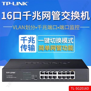 正品TP-LINK TL-SG2016D全千兆16口交换机Web管理VLAN端口汇聚