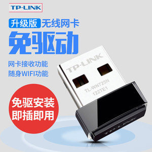 【免驱动 迷你】TP-LINK免驱USB无线网卡TL-WN725N 150M迷你网卡