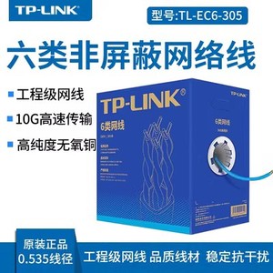 TPLINK无氧铜TL-EC6-305六类非屏蔽网络工程线超五类监控专用网线