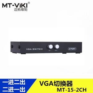 迈拓 MT 15-2CH高清VGA切换器 共享器 支持宽屏 VGA1分2 二进一出