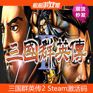 PC正版 三国群英传2/历代合集包 Steam激活码/CDkey 现货秒发