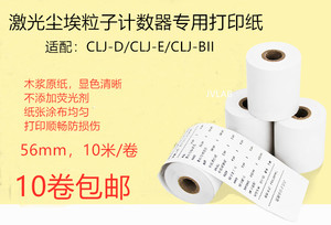 激光尘埃粒子计数器专用打印纸56mm 44mm 热敏纸CLJ-D/E/BII 苏净