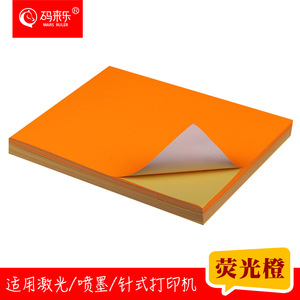 A4荧光橙色橘色不干胶亚面书写彩色红黄标签激光喷墨打印纸100张