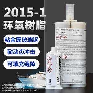 进口Araldite2015环氧AB胶爱牢达2015复合材料胶SMC/GRP专用胶水
