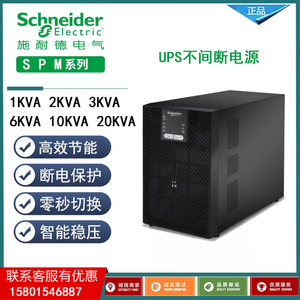 施耐德UPS电源SPM6KL/SPM10KL在线式高频机6KVA/10KVA外接蓄电池