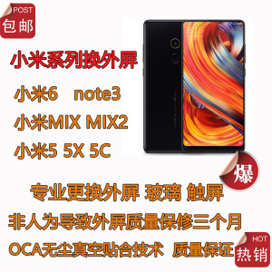 专业维修小米6小米8 Note3 MIX1/MAX2换原装外屏玻璃触摸屏带指纹