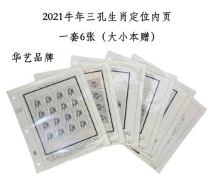 华艺2021年生肖牛辛丑年邮票三孔定位活页内页1套6张大小本赠空页