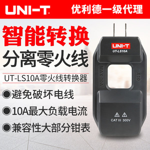 优利德UT-LS10A配套钳形表测电流分线器配套钳形表零火线分离器