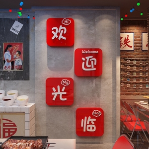 欢迎光临网红烧烤肉装饰创意墙面火锅饭店串串贴纸餐饮馆背景布置