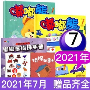 2019-2021年可选】嘟嘟熊画报杂志2021年7月带玩具书贴纸 3-7岁