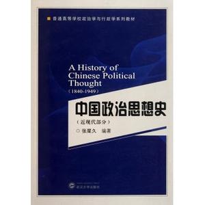 中国政治思想史(近现代部分1840-19