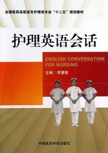 护理英语会话 李慧敏编 文教大学本科大中专普通高等学校教材专用 综合教育课程专业书籍 考研预备  博库网