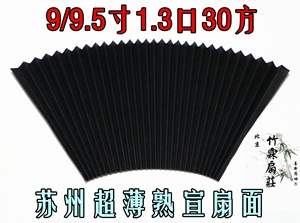 苏州特制9--9.5寸1.1排口40方苏州特薄小排口宣纸红湘妃竹折扇面