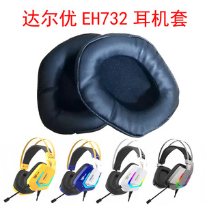 达尔优EH732耳机套耳包耳机罩头戴式网吧海绵套电竞耳机配件易换